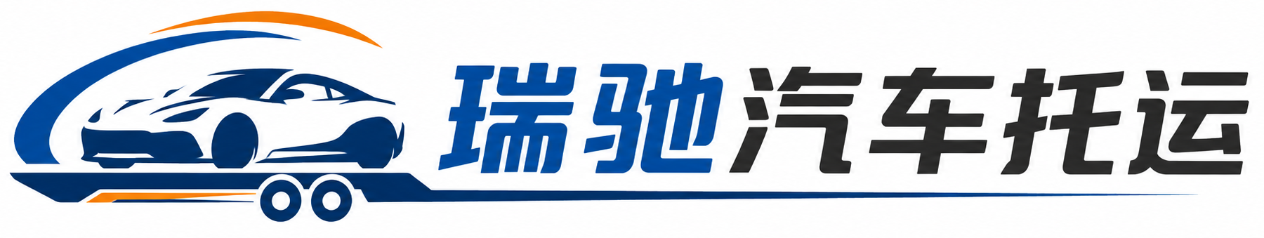任泽区瑞驰｜汽车托运_轿车托运_私家车异地运车_新能源车辆托运